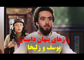 حقایق پنهان داستان یوسف و زلیخا رازی که نمی خواهند بدانید