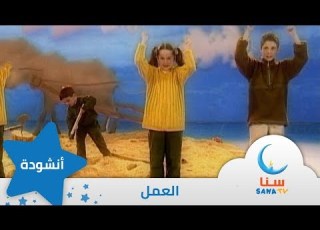 العمل إيقاع من ألبوم نشيد المستقبل قناة سنا  