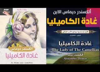  رواية غادة الكاميليا صراع الحب مع الفوارق الاجتماعية وقمة التضحية