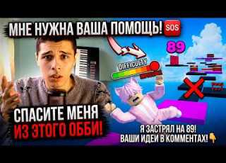 РОБЛОКС НО ЧТОБЫ ПОДНЯТЬСЯ ВВЕРХ МНЕ НУЖНА ВАША ПОМОЩЬ