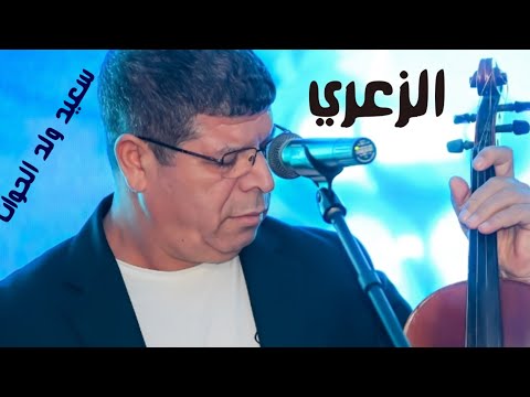 سعيد ولد الحوات الزعري 2026