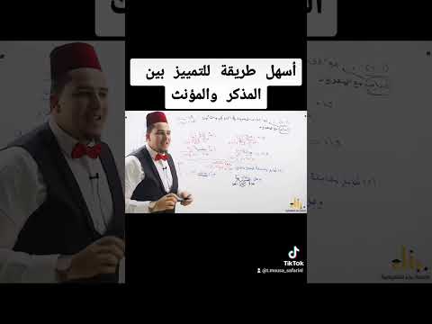 طريقة جميلة للتمييز بين المذكر والمؤنث