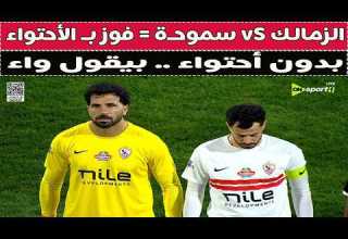 الزمالك VS سموحة فوز بـ الأحتواء كفايا بقا