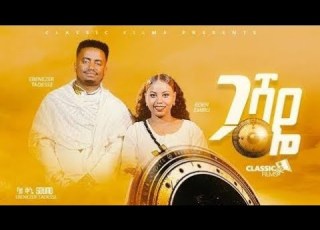 ጋሻዬ ዘማሪ አቤኔዘር ታደሰ እና ዘማሪት ኤደን እምሩ
