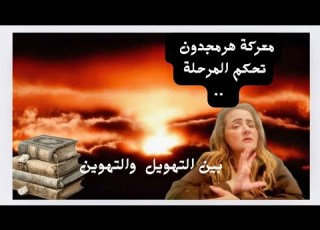معركة هرمجدون بين السيناريو المدروس والنص المدسوس حرب صنعها مخطوط
