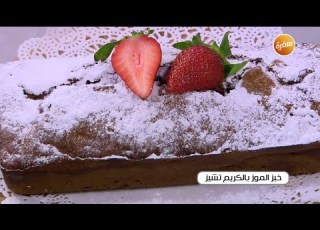 خبز الموز بالكريم تشيز أميرة شنب