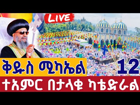 Live የዛሬው ይለያል መጋቢት 12 ቀጥታ ከአዲሱ ቅዱስ ሚካኤል Abiy Tsom From St Mikael EOTC Mar 21
