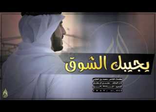  شيلة يجيبك الشوق ولا تجيبك الحاجه محسن ال مطارد عتاب احباب 2017