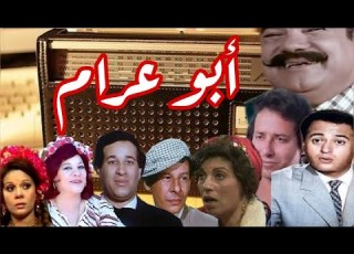 ابو عرام تمثيلية اذاعية كوميدية بطولة الفنان محمد رضا ونخبة من نجوم الفن