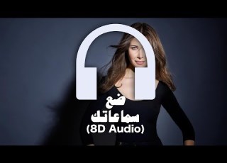  Nancy Ajram Fi Hagat 8D Audio نانسي عجرم في حاجات