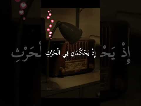 و داوود و سليمان اذ يحكمان في الحرث إذ نفشت فيه غنم القوم و كنا لحكمهم شاهدين عبد الباسط عبد الصمد
