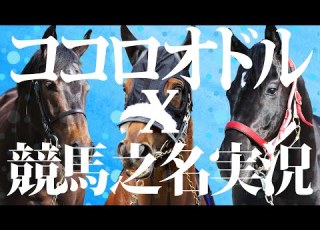  競馬名実況とココロオドル 名レースを名曲のビートに合わせ競馬MAD