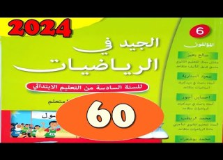 الجيد في الرياضيات المستوى السادس ص60