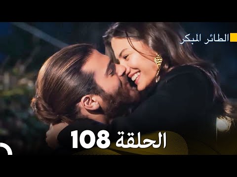 مسلسل الطائر المبكر الحلقة 108 Arabic Dubbed FULL HD مسلسل الطائر المبكر الحلقة 108 Arabic Dubbed FULL HD
