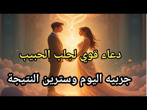 أقوى دعاء لجلب الحبيب بسرعة يأتيك يتوسل لك ليعود أقوى دعاء لجلب الحبيب بسرعة يأتيك يتوسل لك ليعود