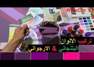 تركيب اللون البتنجاني او اللون الارجواني الوان للدهانات