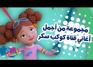  مجموعة من أجمل اغاني قناة كوكب سكر للاطفال