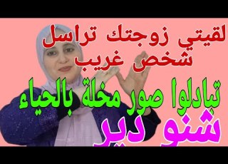 لقيتي رسائل خيانة زوجية في تلفون زوجك زوجتك شنو ندير