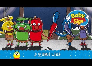 베이비싸인 노래동화 도깨비 나라