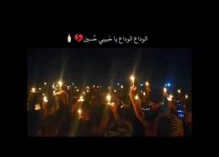 الوداع الوداع يا ح بييي ح سين AWHAM اوهـام