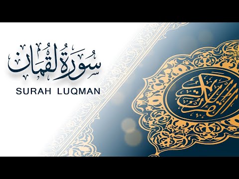 سورة لقمان تلاوة سريعة للحفظ والمراجعة مشروع سور سريعة علاء مصري Alaa Masri Ll
