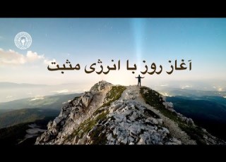  آغاز روز با انرژی مثبت