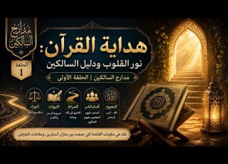 مدارج السالكين الحلقة الأولى هداية القرآن نور القلوب ودليل السالكين مسار