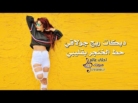 دبكات ربج جولاقي 2021 حط الخنجر بقليبي دبكات ربج جولاقي 2021 حط الخنجر بقليبي