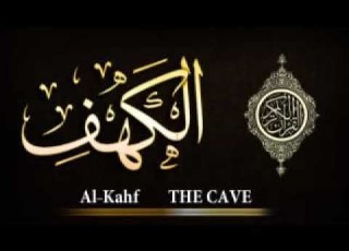  سورة الكهف كاملة تلاوة خاشعة للشيخ محمد صديق المنشاوي ا و فضل قراتها يوم الجمعة