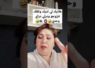 هاذيك لي تديك وتقلك نتزوجو ودرلي داري وحدي
