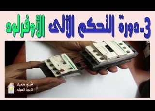  التفاصيل الكاملة عن القاطع الحراري الاوفرلود Overload