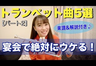 楽譜 解説付き 宴会で絶対にウケる トランペット曲5選 パート2