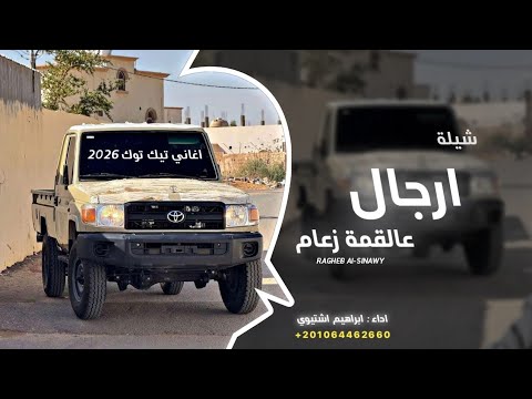 ارجال عالقمة زعام ابراهيم اشتيوي 2026 اغاني تيك توك مطلوبه اكثر شيئ ارجال عالقمة زعام ابراهيم اشتيوي 2026 اغاني تيك توك مطلوبه اكثر شيئ