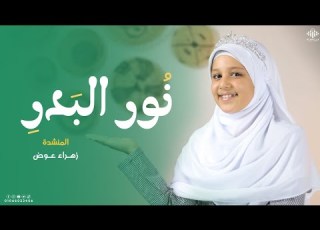  نور البدر جميل في بهاه Nour Elbadr Zahraa Awad