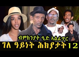  Eba Show Jokes In Eritrean Funny Tigrinya Eba Joke New Eritrean Joke Eid Mubarak ሕክያታት 12