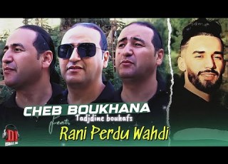 Cheb Boukhana Tadjdine Bouhafs 2025 Rani Perdu Wahdi راني مباردي وحدي Vidéo Officiel