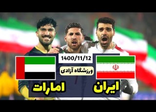  پیش بازی ایران و امارات مقدماتی جام جهانی 2022 12 بهمن 1400