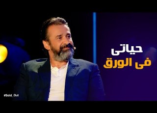 Sold Out The Turning Point In Karim Abdel Aziz S Life From Director To Actor