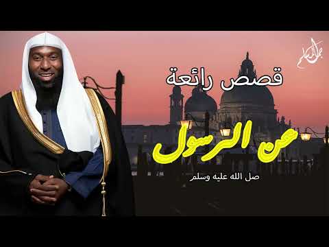 2 أجمل قصص عن الرسول عليه أفضل الصلاة والسلام خطب بدر المشاري 2 أجمل قصص عن الرسول عليه أفضل الصلاة والسلام خطب بدر المشاري