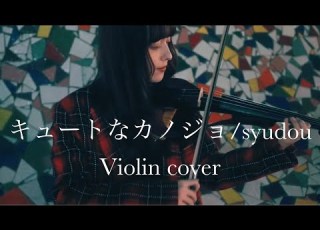 ヴァイオリン キュートなカノジョ Syudou 弾いてみた Tiffany Violin