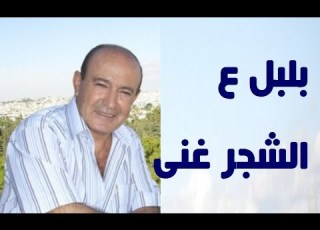 خليل صفتلي بلبل عالشجر غنى