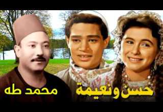 محمد طه قصه حسن ونعيمه النسخه الاصليه وجة ثانى
