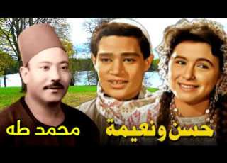 محمد طه قصه حسن ونعيمه النسخه الاصليه وجة ثانى