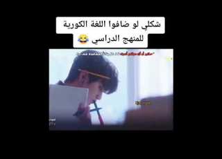 شكلى لو ضافوا اللغه الكوريه للمنهج الدراسى مقطع من مسلسل بطلى الغريب