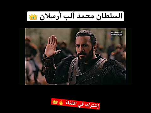 السلطان محمد ألب أرسلان آلب أرسلان Albarsalan Kurulusosman