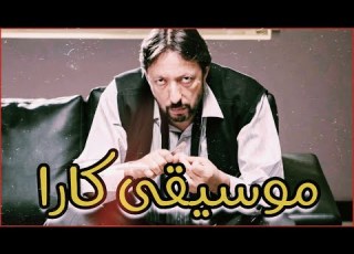 وادي الذئاب موسيقى كارا Kara