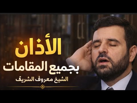 الأذان بجميع المقامات الصوتية الشيخ معروف محمد رشاد الشريف حفظه الله برنامج ورتل القرآن 2015م