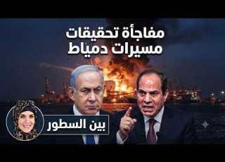  مفاجأة تحقيقات مسيرات دمياط وجديد حرب إيران