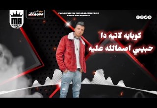 مهرجان كوباية لاتية دنيا العوجان عصام صاصا 2022 Mhrgan Kopya Latee Essam Sasa2022