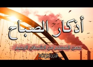 اذكار الصباح مع مناظر طبيعية خلابة ابدأ يوما جميلا القارئ توفيق الطائع
